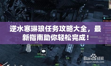 逆水寒琳瑯任務攻略大全，最新指南助你輕松完成！