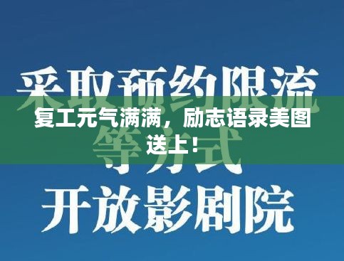 復(fù)工元?dú)鉂M滿，勵(lì)志語錄美圖送上！