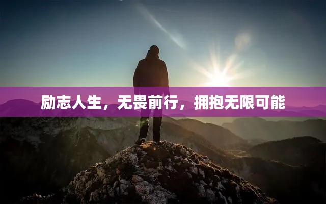 勵志人生，無畏前行，擁抱無限可能
