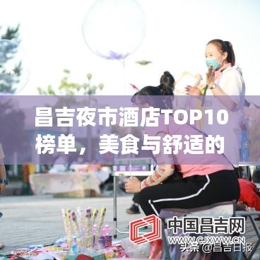 昌吉夜市酒店TOP10榜單，美食與舒適的絕佳融合體驗