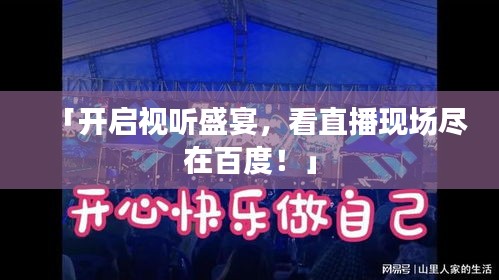 「開啟視聽盛宴，看直播現場盡在百度！」