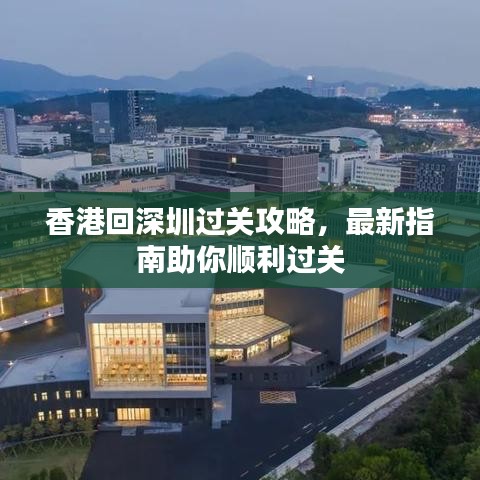 香港回深圳過關(guān)攻略，最新指南助你順利過關(guān)