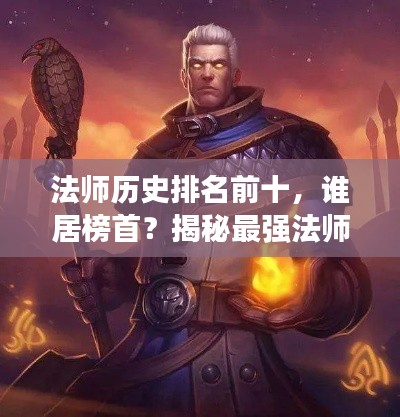 法師歷史排名前十，誰居榜首？揭秘最強法師榜單！