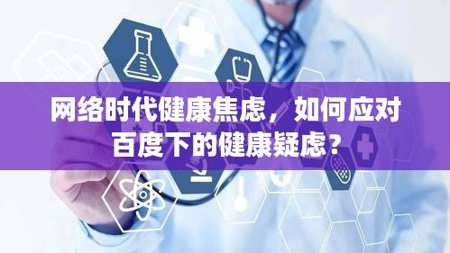 網絡時代健康焦慮，如何應對百度下的健康疑慮？