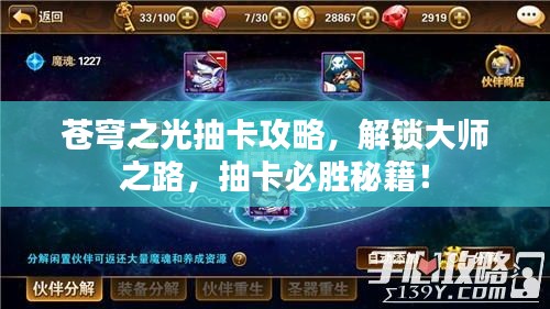 蒼穹之光抽卡攻略，解鎖大師之路，抽卡必勝秘籍！
