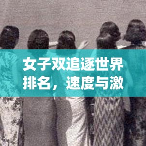 女子雙追逐世界排名，速度與激情的頂尖競(jìng)技風(fēng)采