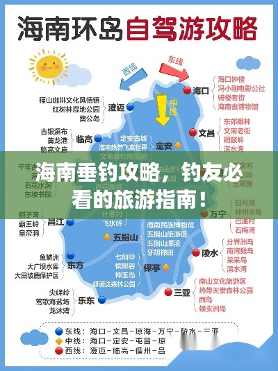 海南垂釣攻略，釣友必看的旅游指南！