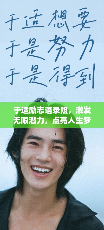 于適勵志語錄照，激發(fā)無限潛力，點亮人生夢想！