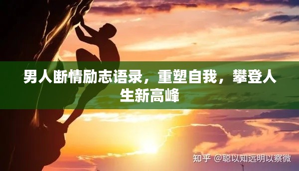 男人斷情勵志語錄，重塑自我，攀登人生新高峰