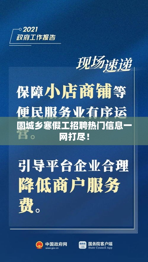 固城鄉寒假工招聘熱門信息一網打盡！