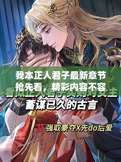我本正人君子最新章節搶先看，精彩內容不容錯過！