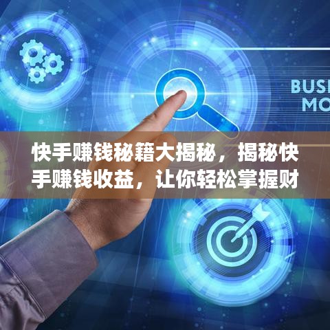 快手賺錢秘籍大揭秘，揭秘快手賺錢收益，讓你輕松掌握財富密碼！