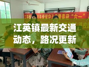 江英鎮最新交通動態，路況更新與出行指南