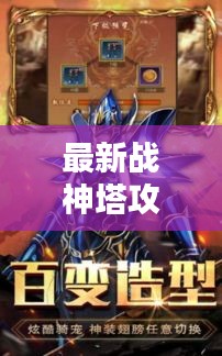 最新戰(zhàn)神塔攻略揭秘，無(wú)盡搭配之道，登頂戰(zhàn)神之巔！