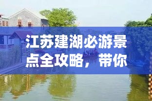 江蘇建湖必游景點全攻略，帶你暢游水鄉風情！