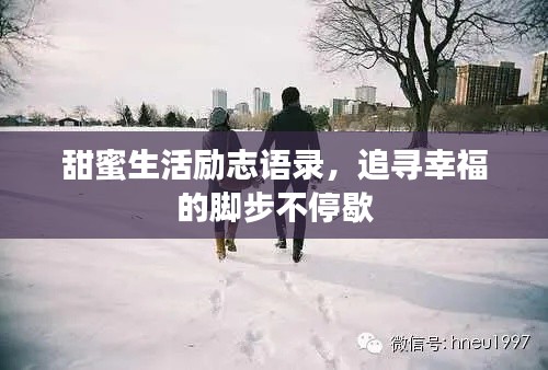 甜蜜生活勵志語錄，追尋幸福的腳步不停歇