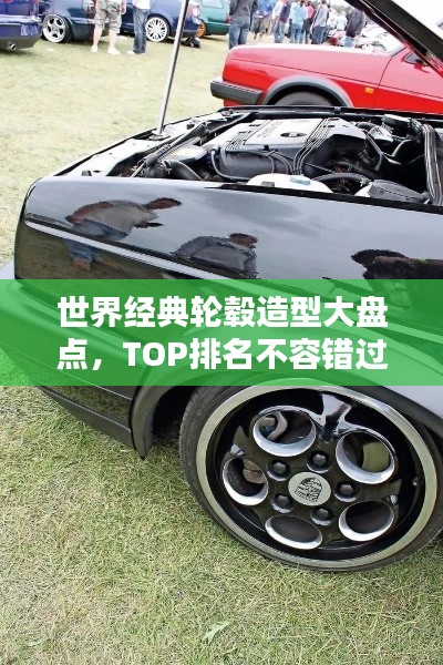 世界經典輪轂造型大盤點，TOP排名不容錯過