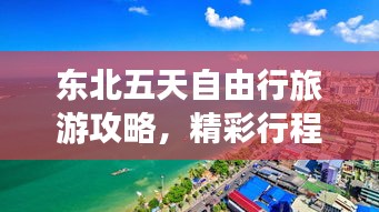 東北五天自由行旅游攻略，精彩行程一網打盡！