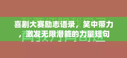 喜劇大賽勵志語錄，笑中帶力，激發無限潛能的力量短句