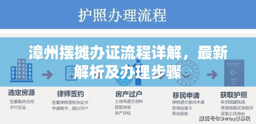 漳州擺攤辦證流程詳解，最新解析及辦理步驟
