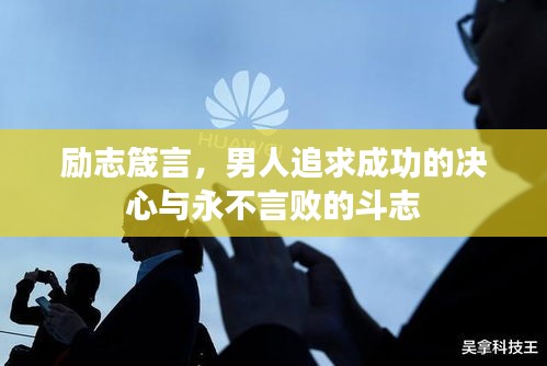 勵志箴言，男人追求成功的決心與永不言敗的斗志