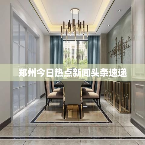 鄭州今日熱點新聞頭條速遞
