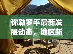 彌勒羅平最新發(fā)展動態(tài)，地區(qū)新聞頭條搶先看
