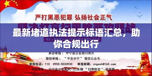 最新堵道執(zhí)法提示標(biāo)語匯總，助你合規(guī)出行
