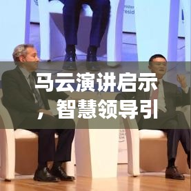 馬云演講啟示，智慧領導引領未來之路