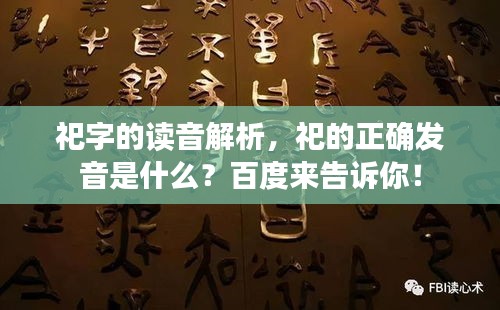 祀字的讀音解析，祀的正確發(fā)音是什么？百度來告訴你！