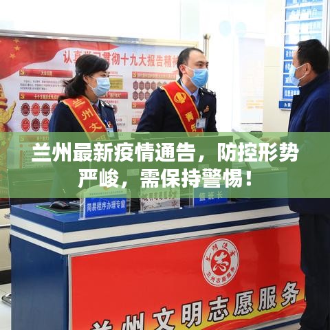 蘭州最新疫情通告，防控形勢嚴峻，需保持警惕！