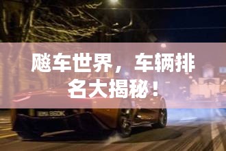 飚車世界，車輛排名大揭秘！