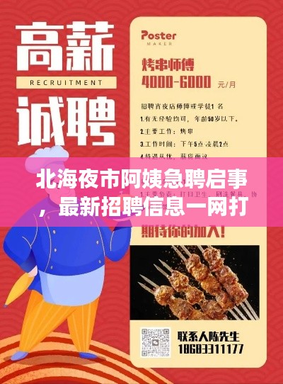 北海夜市阿姨急聘啟事，最新招聘信息一網打盡
