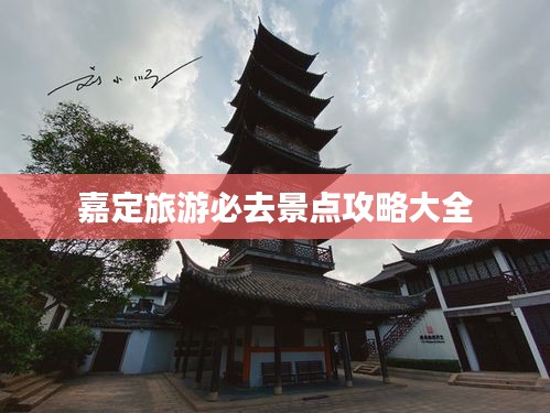 嘉定旅游必去景點攻略大全