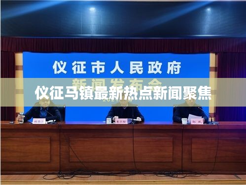 儀征馬鎮(zhèn)最新熱點新聞聚焦