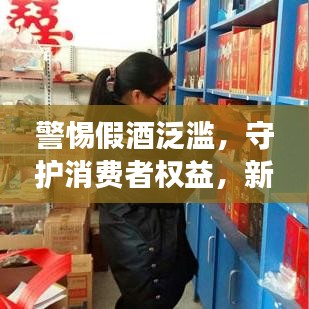 警惕假酒泛濫，守護消費者權益，新聞頭條關注酒類市場安全