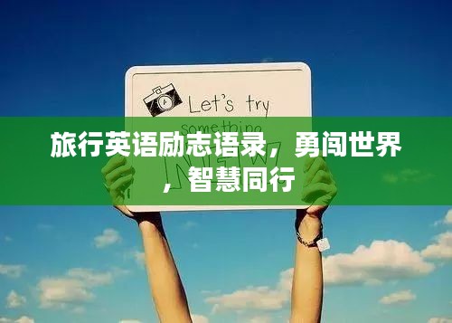 旅行英語勵志語錄，勇闖世界，智慧同行