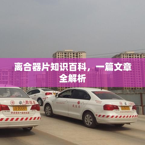 離合器片知識百科，一篇文章全解析