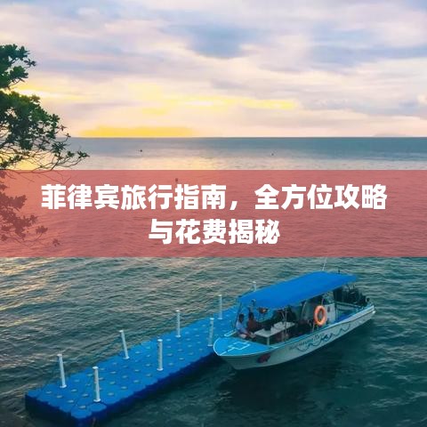 菲律賓旅行指南，全方位攻略與花費揭秘