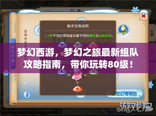 夢幻西游，夢幻之旅最新組隊攻略指南，帶你玩轉(zhuǎn)80級！