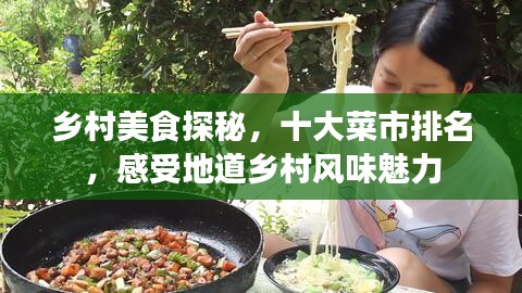 鄉村美食探秘，十大菜市排名，感受地道鄉村風味魅力