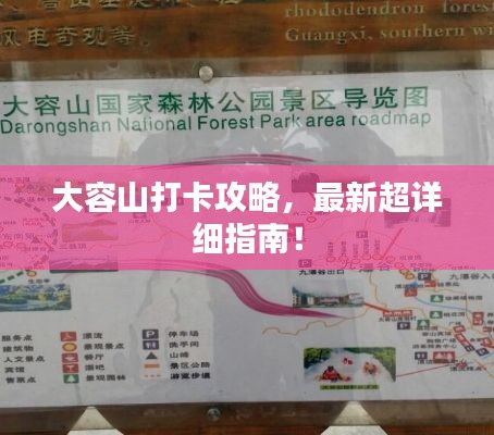大容山打卡攻略，最新超詳細(xì)指南！
