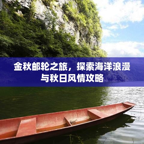 金秋郵輪之旅，探索海洋浪漫與秋日風情攻略