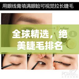 全球精選，絕美睫毛排名榜，驚艷你的視覺！