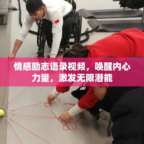 情感勵志語錄視頻，喚醒內心力量，激發無限潛能