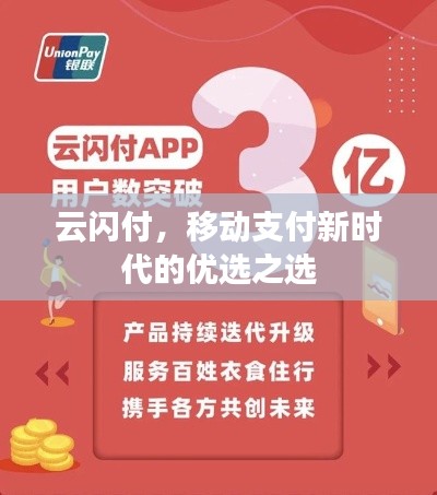 云閃付，移動支付新時代的優(yōu)選之選