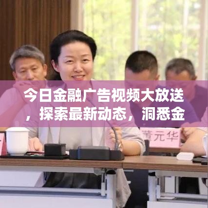 今日金融廣告視頻大放送，探索最新動(dòng)態(tài)，洞悉金融領(lǐng)域熱點(diǎn)資訊