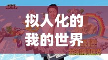 擬人化的我的世界武器大比拼，最強武器榜單出爐！