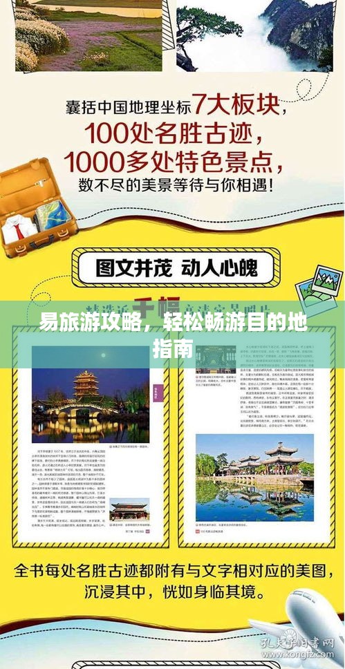 易旅游攻略，輕松暢游目的地指南