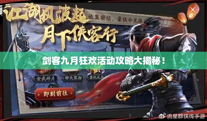 劍客九月狂歡活動(dòng)攻略大揭秘！